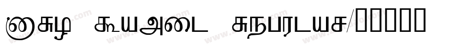 BRH Tamil Regular字体转换